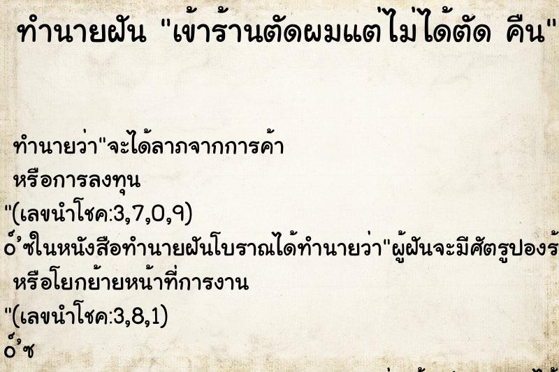 ทำนายฝันเข้าร้านตัดผมแต่ไม่ได้ตัดคืน ทำนายฝันทำนายฝันเข้าร้านตัดผมแต่ไม่ได้ตัดคืน
